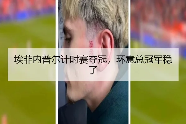 埃菲内普尔计时赛夺冠，环意总冠军稳了