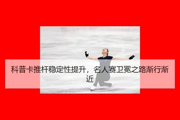 ke-pu-ka-tui-gan-wen-ding-xing-ti-sheng-ming-ren-sai-wei-mian-zhi-lu-jian-xing-jian-jin-2-558.jpg