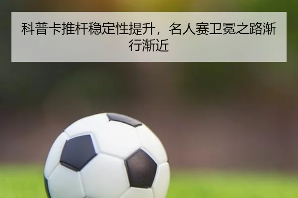 科普卡推杆稳定性提升，名人赛卫冕之路渐行渐近