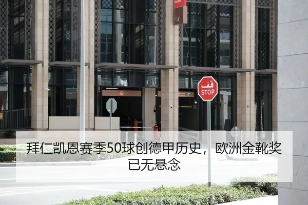 拜仁凯恩赛季50球创德甲历史，欧洲金靴奖已无悬念