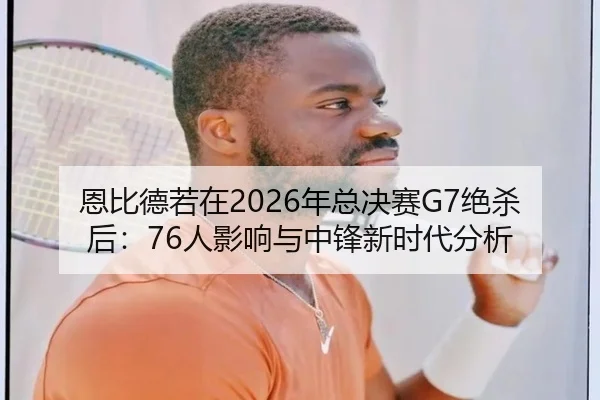 en-bi-de-ruo-zai-nian-zong-jue-sai-jue-sha-hou-ren-ying-xiang-yu-zhong-feng-xin-shi-dai-fen-xi-2-900.jpg