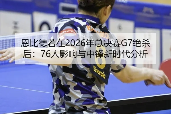 en-bi-de-ruo-zai-nian-zong-jue-sai-jue-sha-hou-ren-ying-xiang-yu-zhong-feng-xin-shi-dai-fen-xi-3-267.jpg