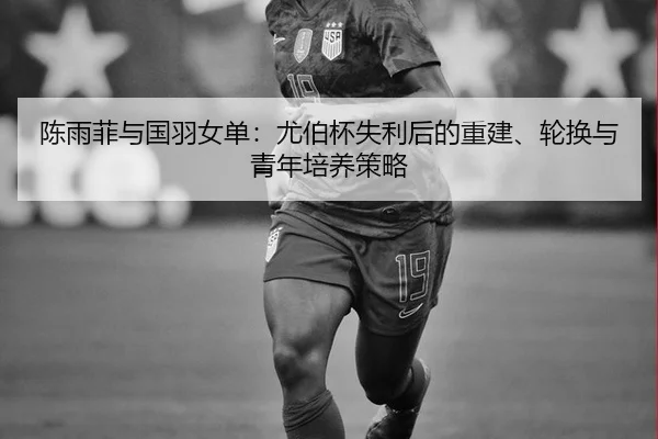 chen-yu-fei-yu-guo-yu-nv-dan-you-bo-bei-shi-li-hou-de-chong-jian-lun-huan-yu-qing-nian-pei-yang-ce-lve-2-794.jpg