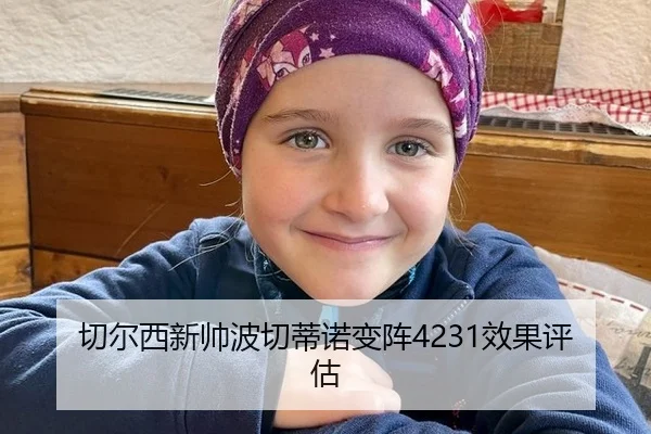 切尔西新帅波切蒂诺变阵4231效果评估