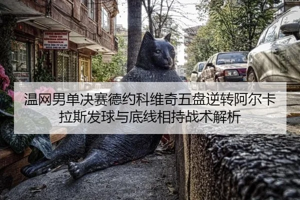 wen-wang-nan-dan-jue-sai-de-yue-ke-wei-qi-wu-pan-ni-zhuan-a-er-ka-la-si-fa-qiu-yu-di-xian-xiang-chi-zhan-shu-jie-xi-3-512.jpg
