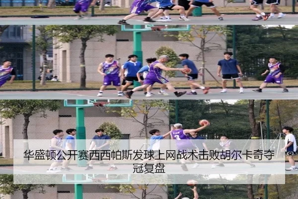 hua-sheng-dun-gong-kai-sai-xi-xi-pa-si-fa-qiu-shang-wang-zhan-shu-ji-bai-hu-er-ka-qi-duo-guan-fu-pan-3-529.jpg